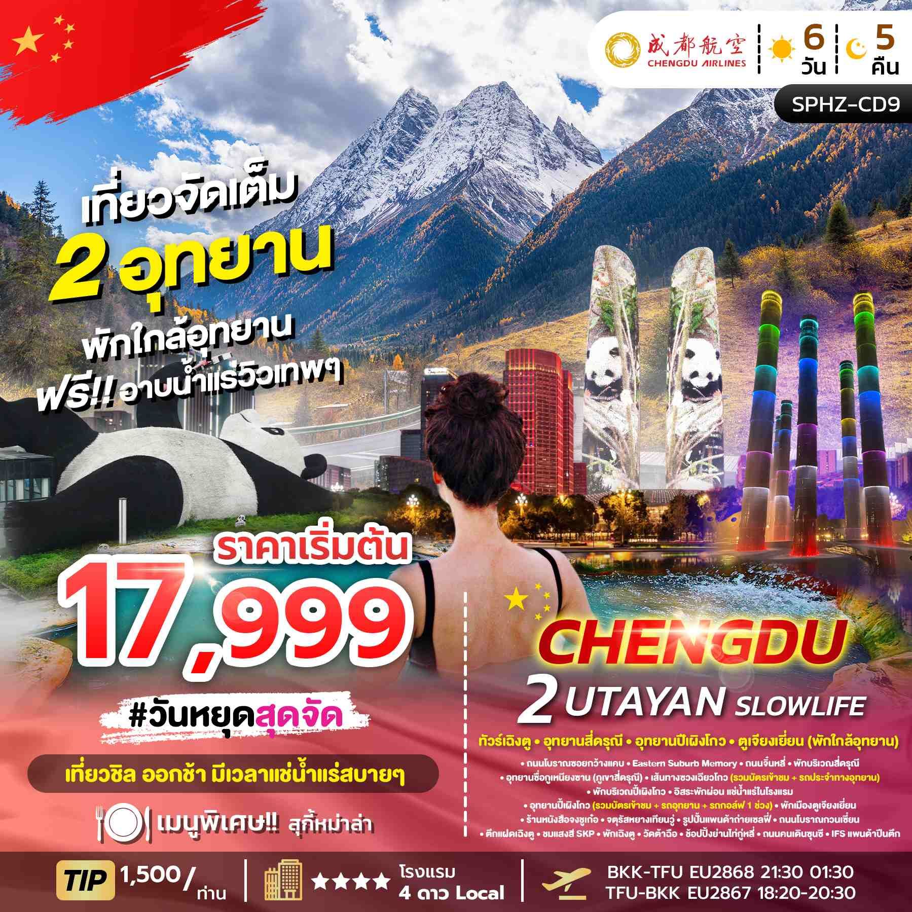ทัวร์จีน CHENGDU 2 UTAYAN SLOWLIFE  (ไม่ลงร้าน)  6วัน 5คืน (EU)