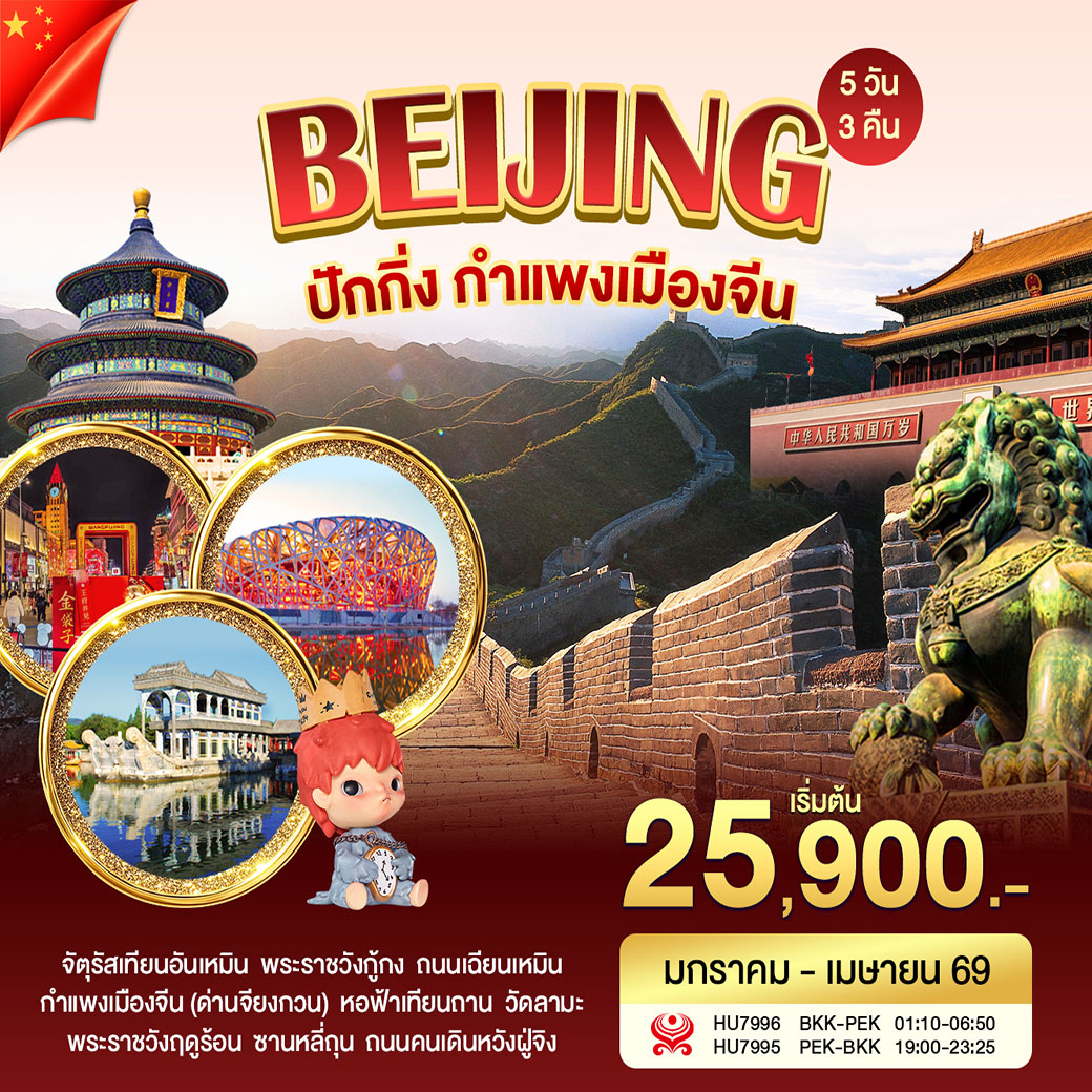 ทัวร์จีน โปรปักกิ่ง กำแพงเมืองจีน 5วัน 3คืน (HU)