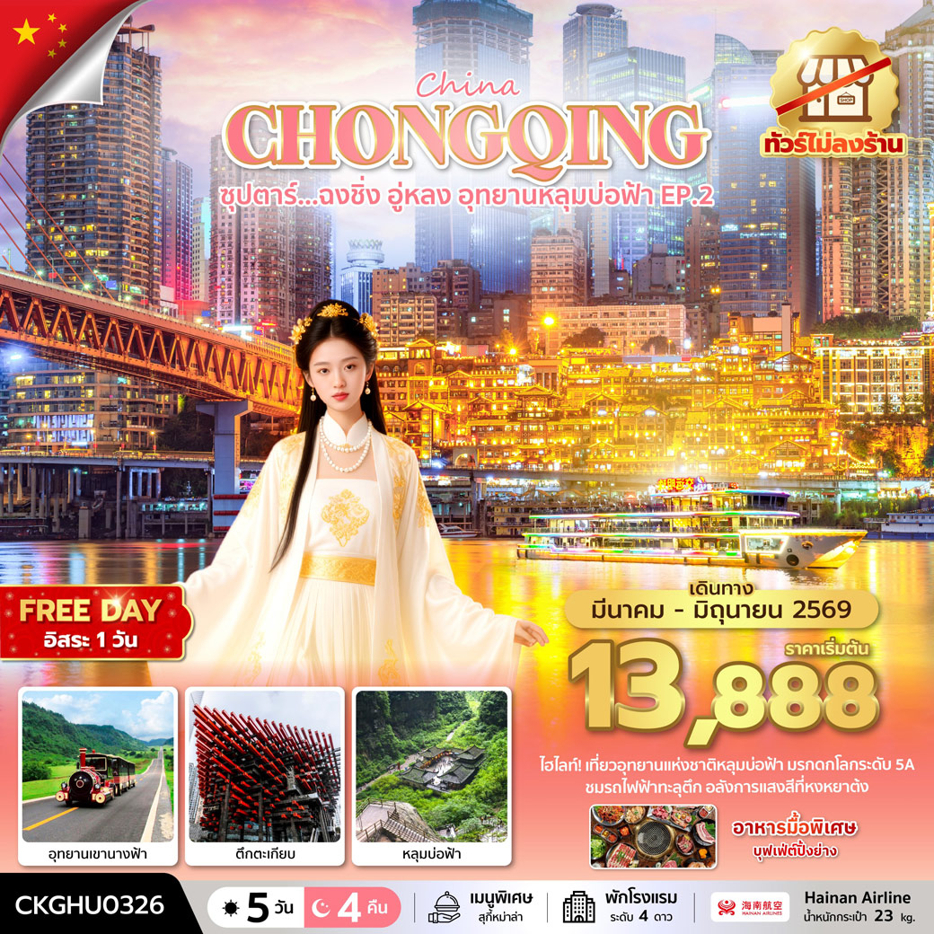 ทัวร์จีน ซุปตาร์...ฉงชิ่ง อู่หลง อุทยานหลุมบ่อฟ้า No Shopping EP.2 *บินสาย-กลับเช้า* (HU)