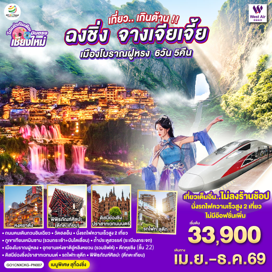 ทัวร์จีน บินตรงเชียงใหม่..เกินต้าน !! ฉงชิ่ง จางเจียเจี้ย เมืองโบราณฝูหรง ** เที่ยวเต็มอิ่ม..ไม่ลงร้านช้อป.. นั่งรถไฟความเร็วสูง 2 เที่ยว **  6วัน 5คืน (PN)