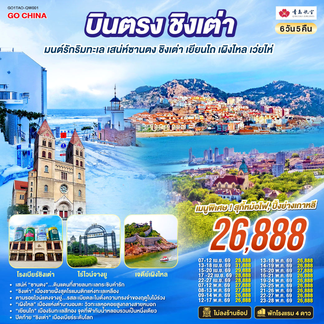 ทัวร์จีน บินตรงชิงเต่า มนต์รักริมทะเล เสน่ห์ซานตง ชิงเต่า เยียนไถ เผิงไหล เว่ยไห่ 6วัน 5คืน (QW)