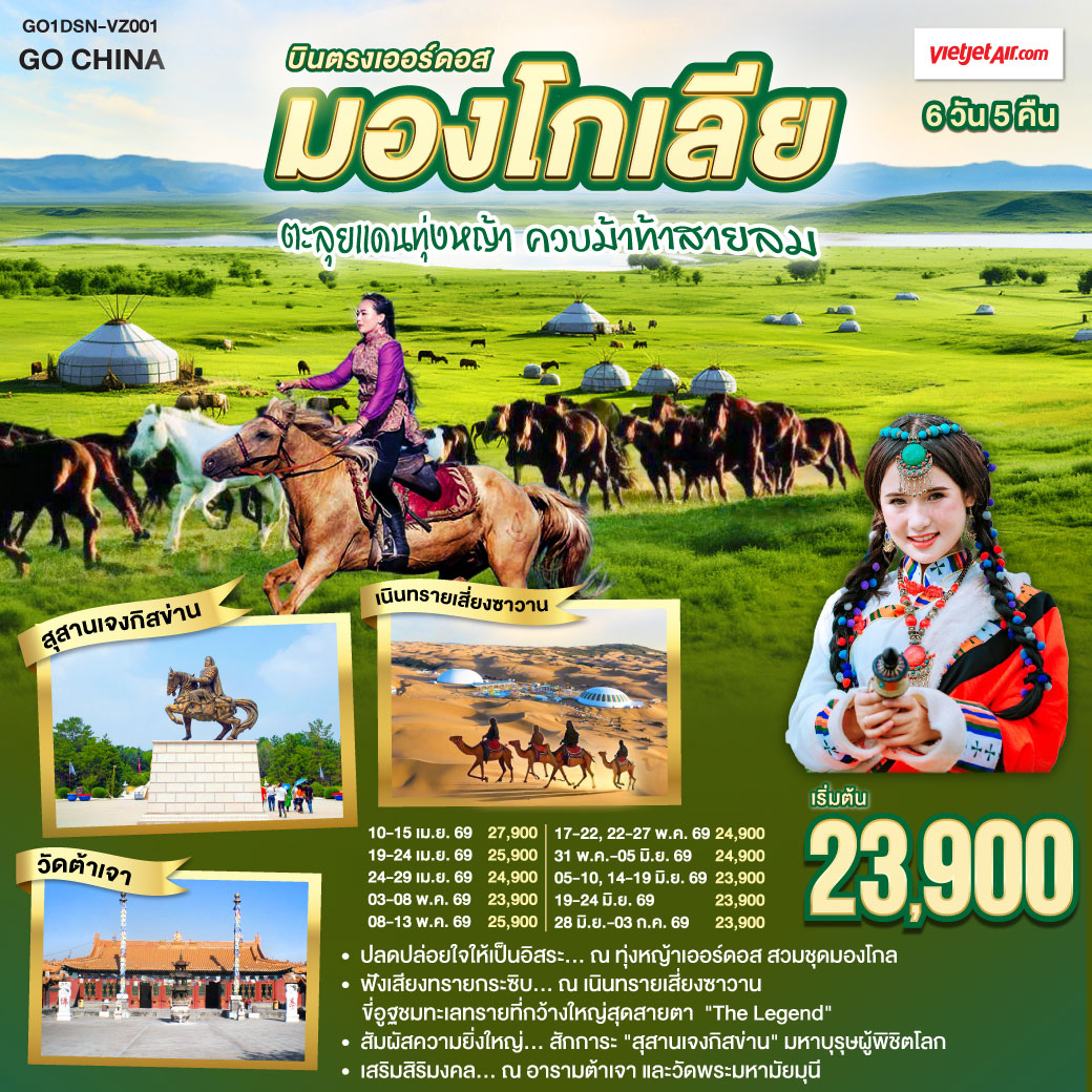 ทัวร์จีน บินตรงเออร์ดอส มองโกเลียใน ตะลุยแดนทุ่งหญ้า ควบม้าท้าสายลม 6วัน 5คืน  (VZ)