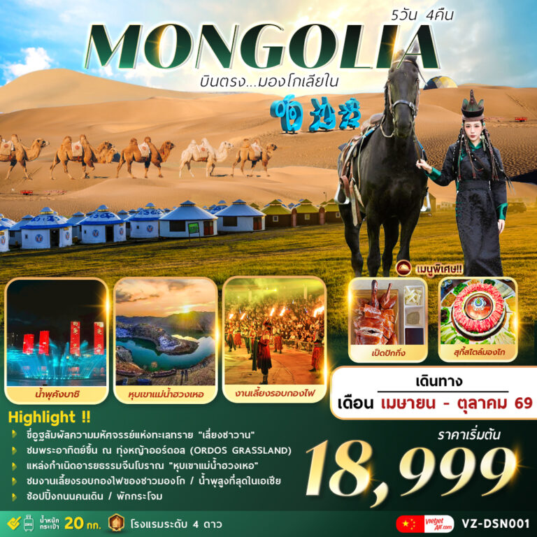 ทัวร์จีน AMAZING . . . MONGOLIA บินตรงมองโกเลียใน 5วัน 4คืน (VZ)