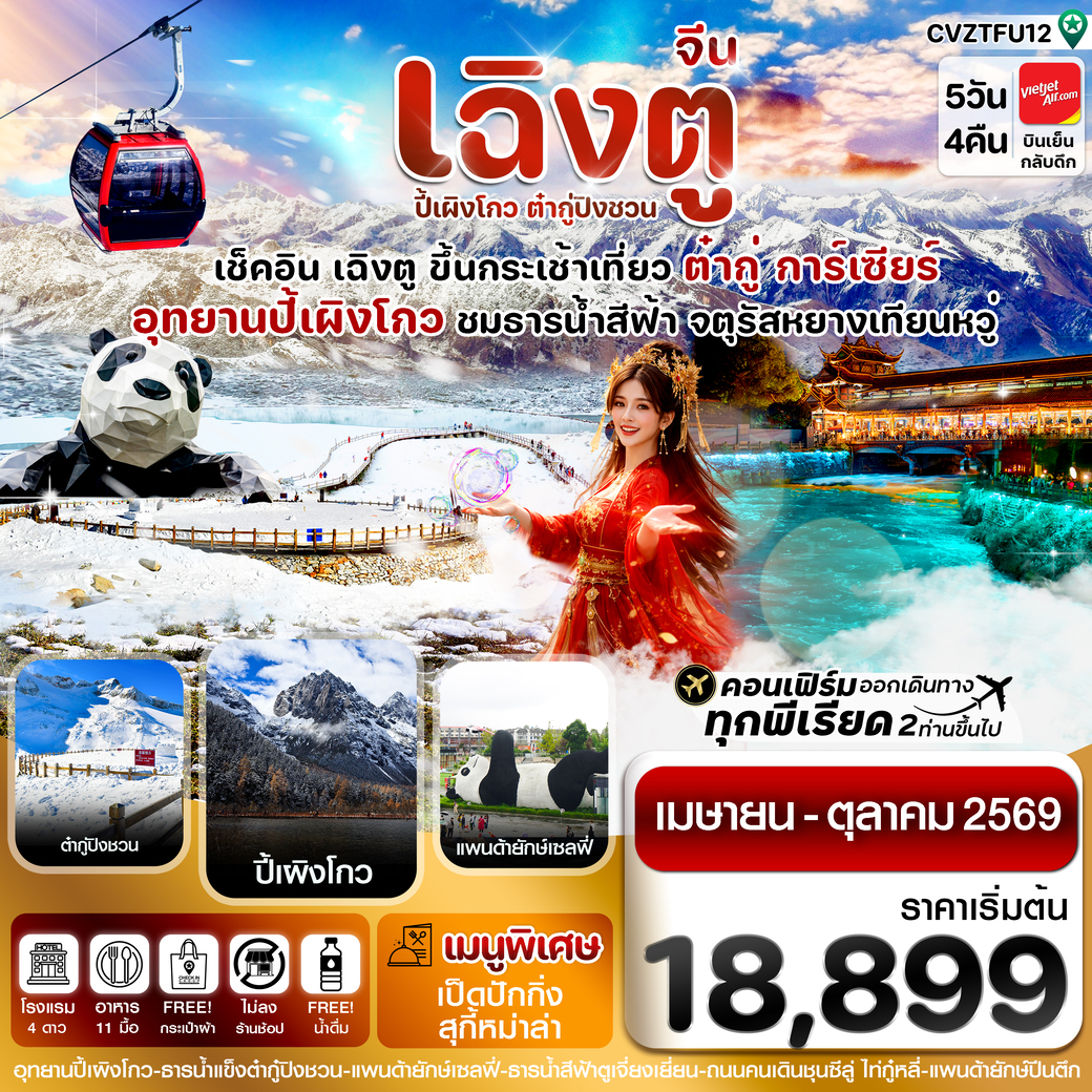 ทัวร์จีน  เฉิงตู ปี้เผิงโกว ต๋ากู๋ปิงชวน 5วัน 4คืน  (VZ)