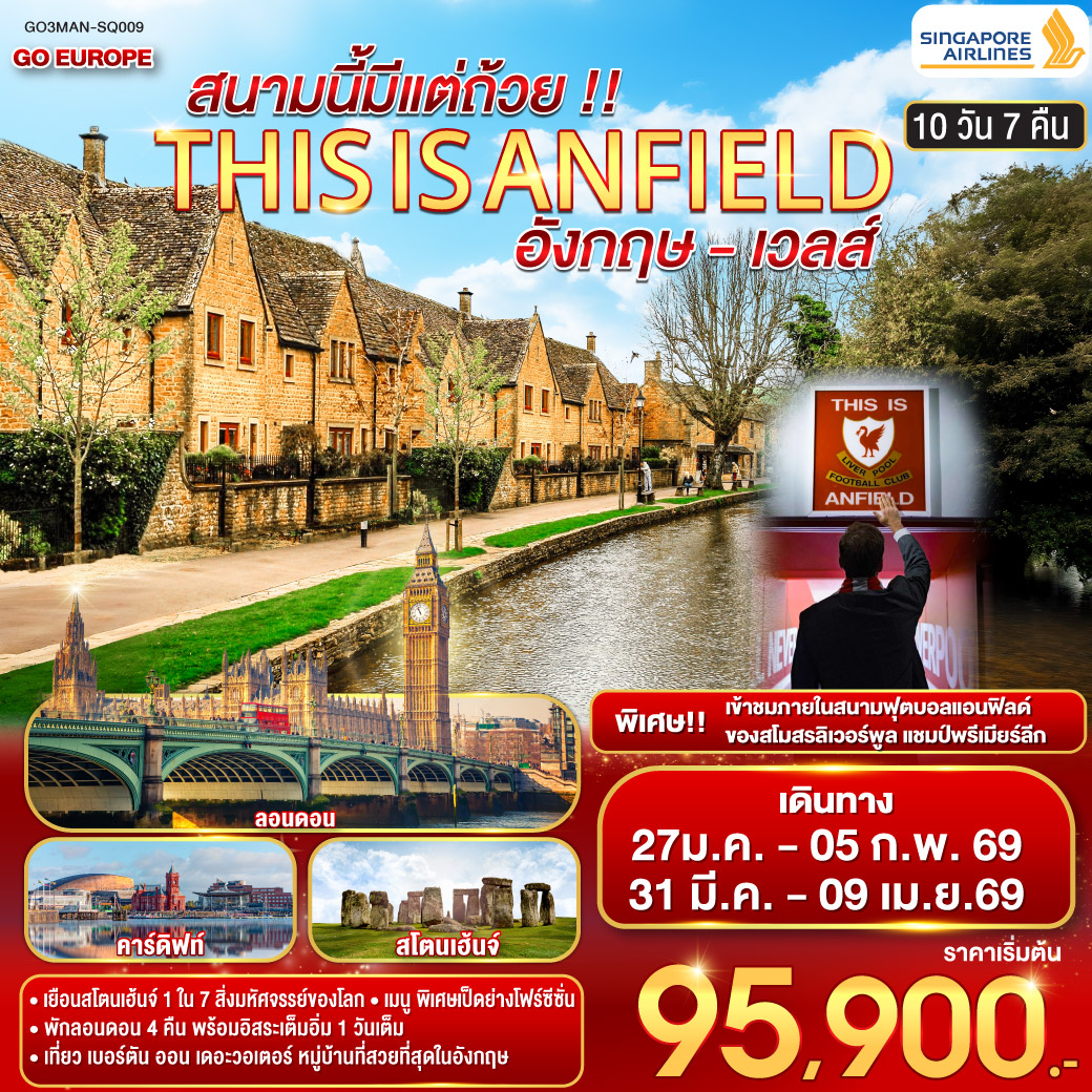 ทัวร์อังกฤษ THIS IS ANFIELD สนามนี้มีแต่ถ้วย !! ENGLAND AND WALES อังกฤษ - เวลส์ 10วัน 7คืน  (SQ)