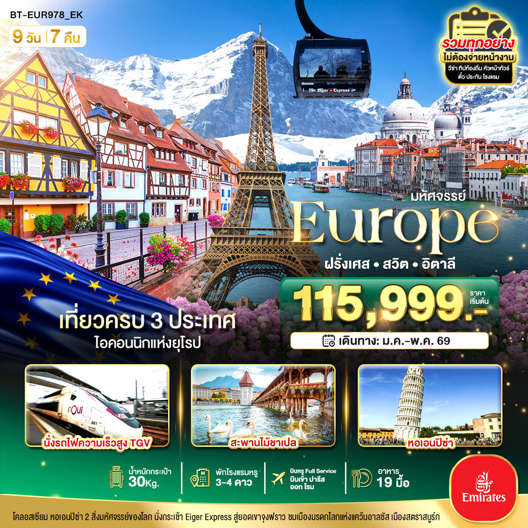 ทัวร์อิตาลี มหัศจรรย์... อิตาลี สวิต ฝรั่งเศส นั่ง TGV สู่สตราสบูร์ก 9วัน 7คืน (EK)