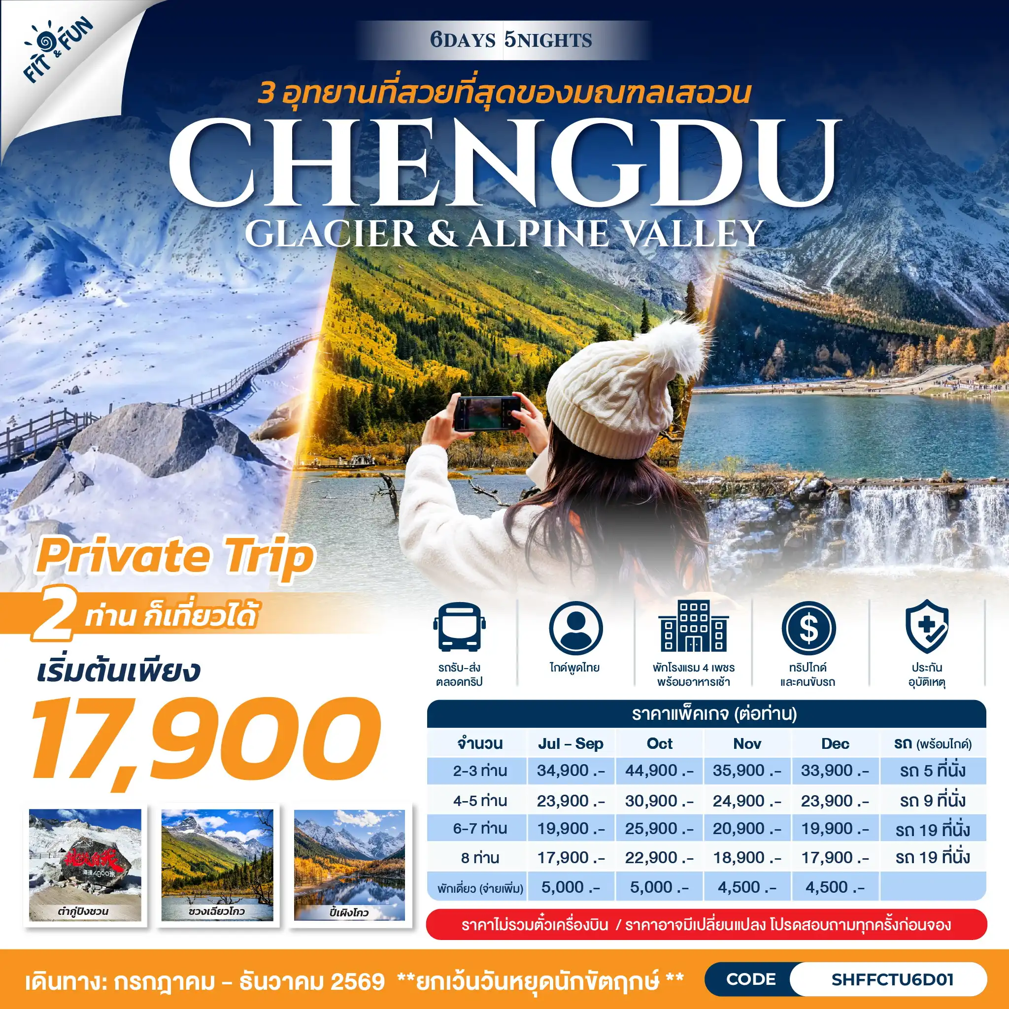 แพ็กเกจทัวร์จีน CHENGDU GLACIER & ALPINE VALLEY 6วัน 5คืน
