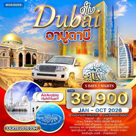 ทัวร์สหรัฐอาหรับฯ อาบูดาบี สัมผัสความหรูหราแห่งตะวันออกกลาง 5วัน 3คืน (G9)