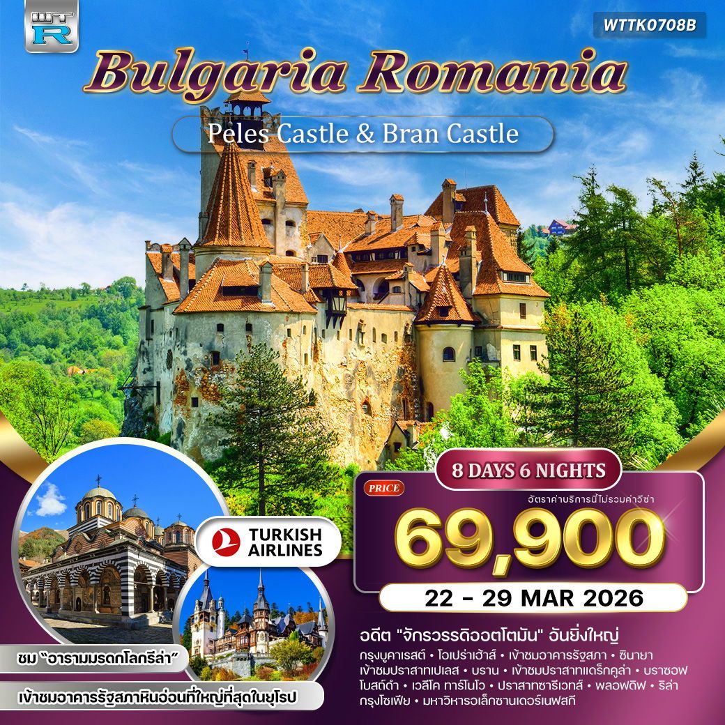 ทัวร์บัลแกเรีย โรมาเนีย 8วัน 6คืน (TK)