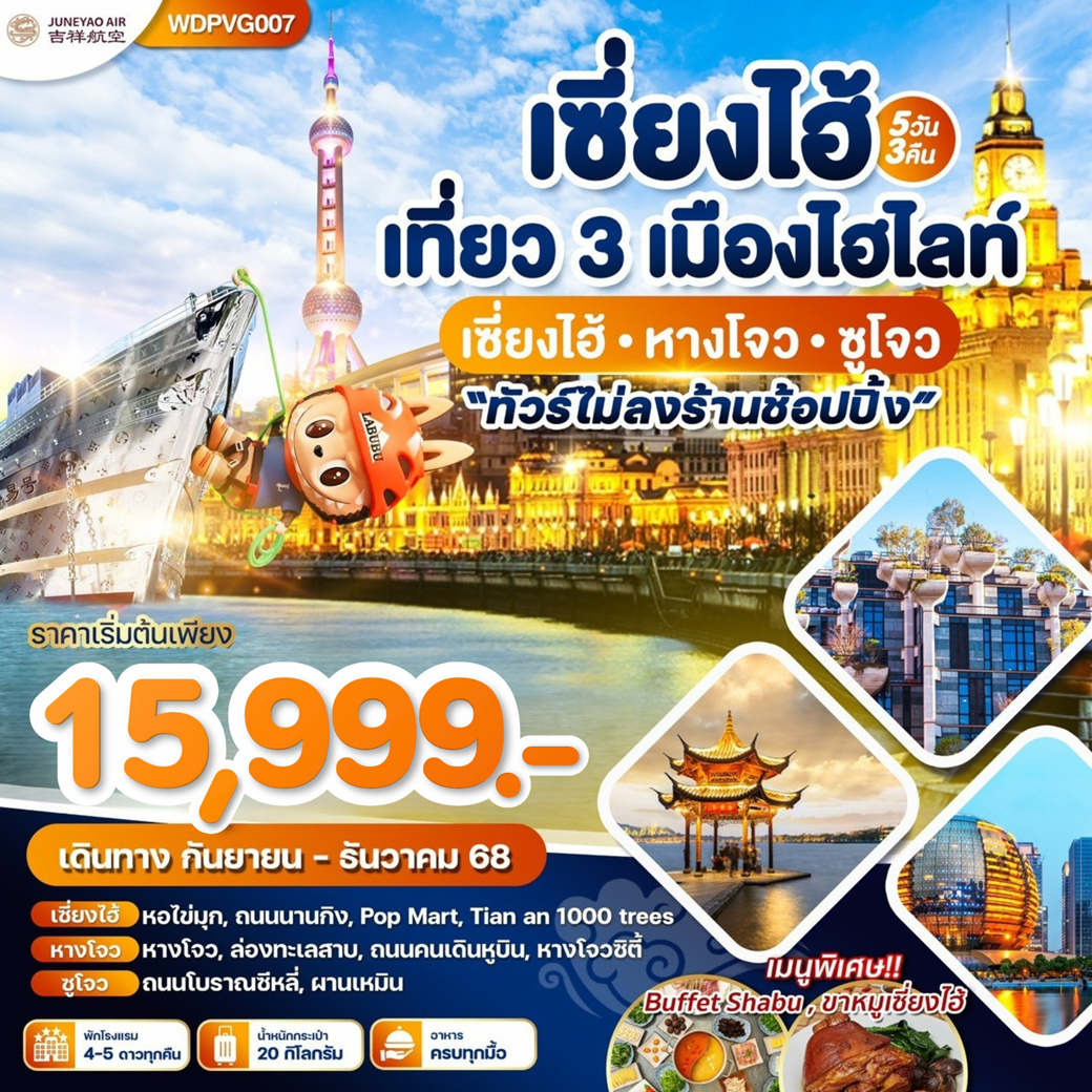 ทัวร์จีน  เซี่ยงไฮ้ เที่ยว3 เมืองไฮไลท์ 5วัน 3คืน (9C)
