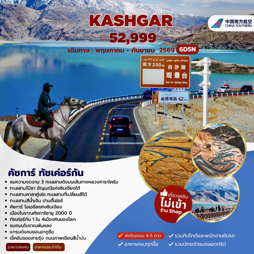 ทัวร์จีน XINJIANG คัชการ์ ทัชเค่อร์กัน 6วัน 5คืน (CZ)