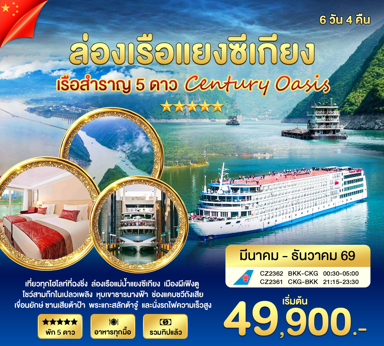 ทัวร์จีน ล่องเรือแยงซีเกียง OASIS MAR - NOV 2026 6วัน 4คืน (CZ)
