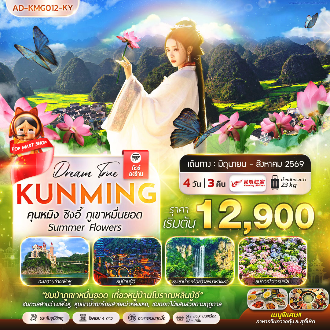 ทัวร์จีน คุนหมิง ซิงอี้ ภูเขาหมื่นยอด Summer Flowers 4วัน 3คืน (KY)