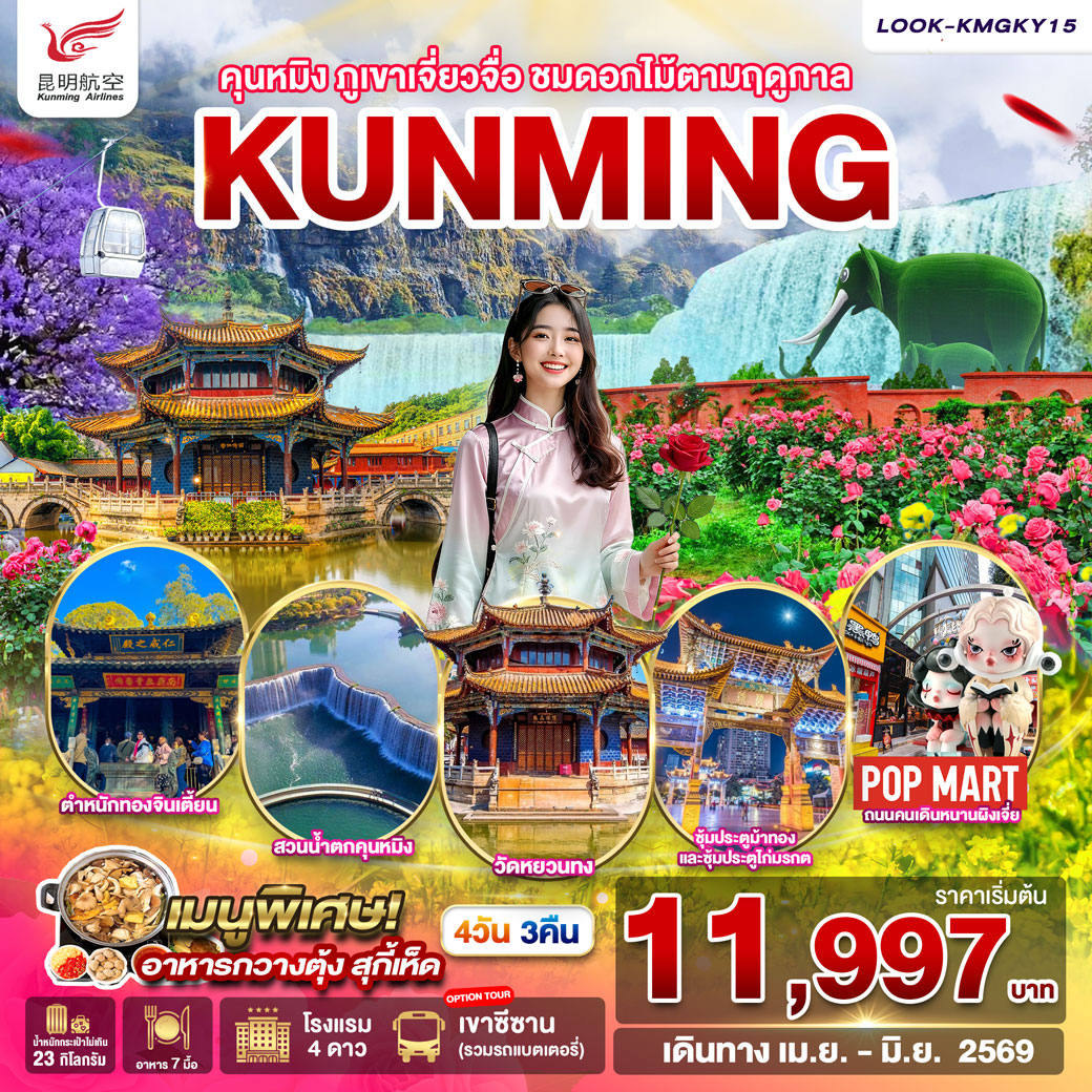 ทัวร์จีน คุนหมิง ภูเขาหิมะเจียวจื่อ ชมดอกไม้ ตามฤดูกาล EP.3  4วัน 3คืน (KY)
