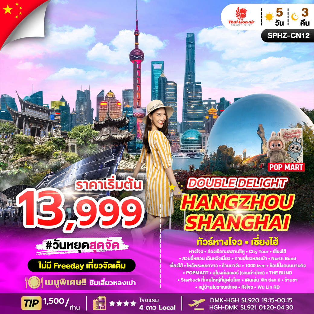 ทัวร์จีนวันหยุด DOUBLE DELIGHT HANGZHOU SHANGHAI 5วัน 3คืน (SL)