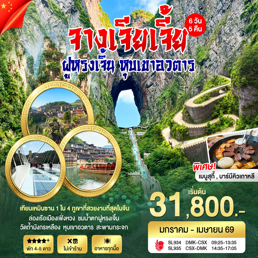 ทัวร์จีน ฉางซา จางเจียเจี้ย 6วัน 5คืน (SL)