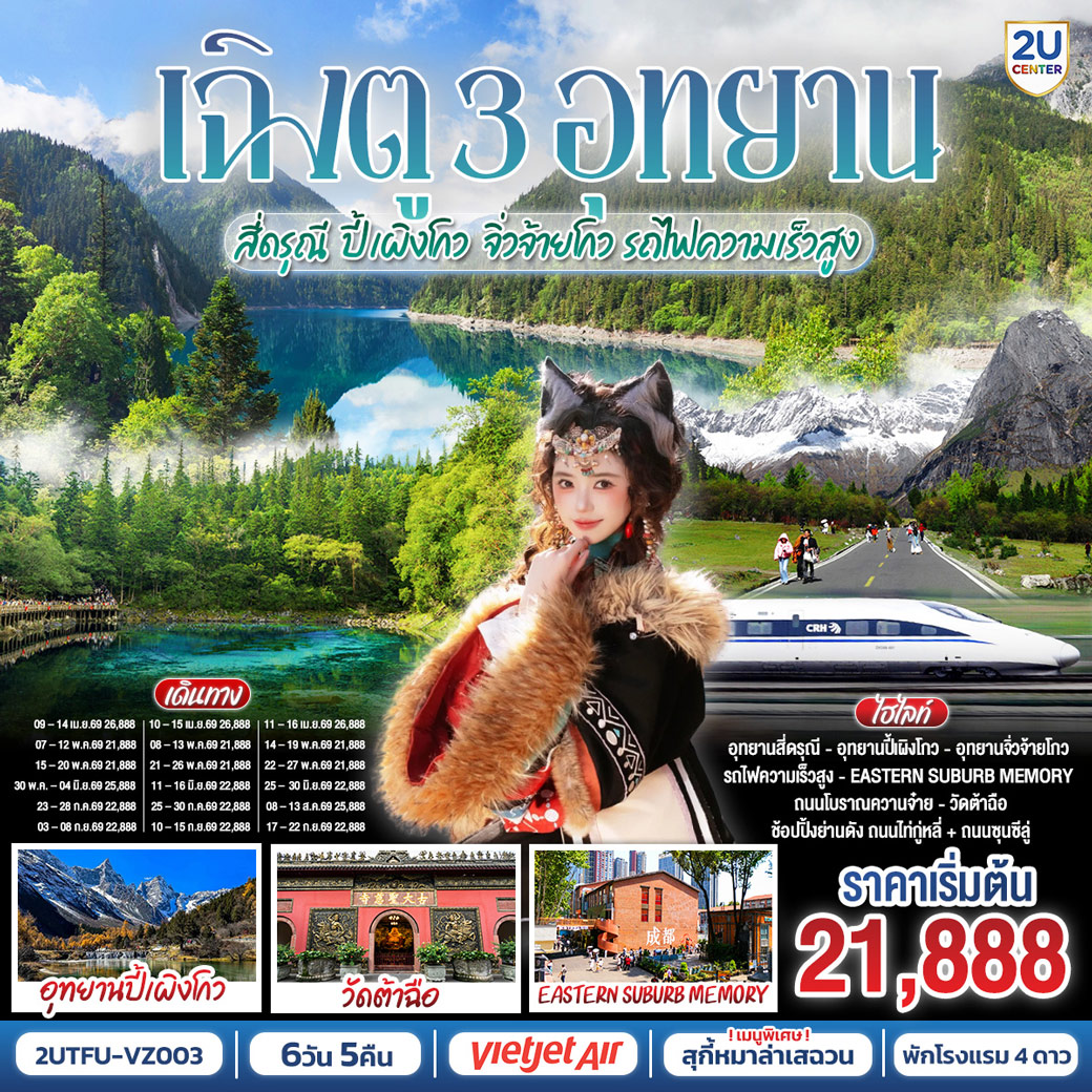 ทัวร์จีน เฉิงตู อุทยานสี่ดรุณี อุทยานปี้เผิงโกว อุทยานจิ่วจ้ายโกว (นั่งรถไฟความเร็วสูง) 6วัน 5คืน (VZ)