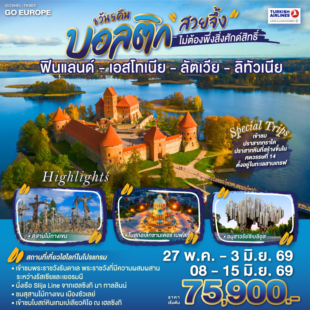 ทัวร์บอลติก สวยจึ้งไม่ต้องพึ่งสิ่งศักด์สิทธิ์ ฟินแลนด์ - เอสโทเนีย - ลัตเวีย - ลิทัวเนีย 8วัน 5คืน (TK)