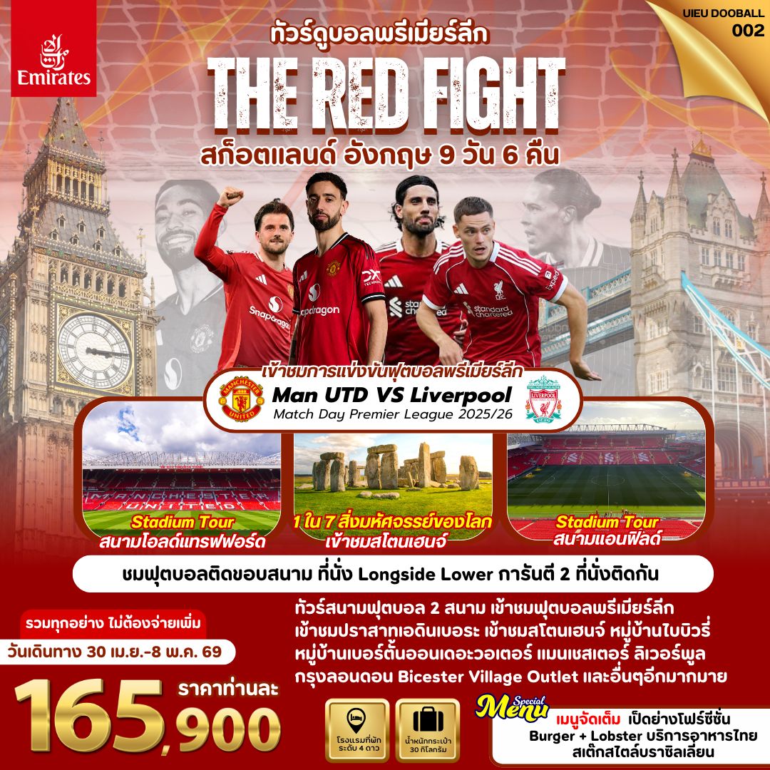 ทัวร์สกอตแลนด์ The Red Fight - Scotland England 9วัน 6คืน  (EK)