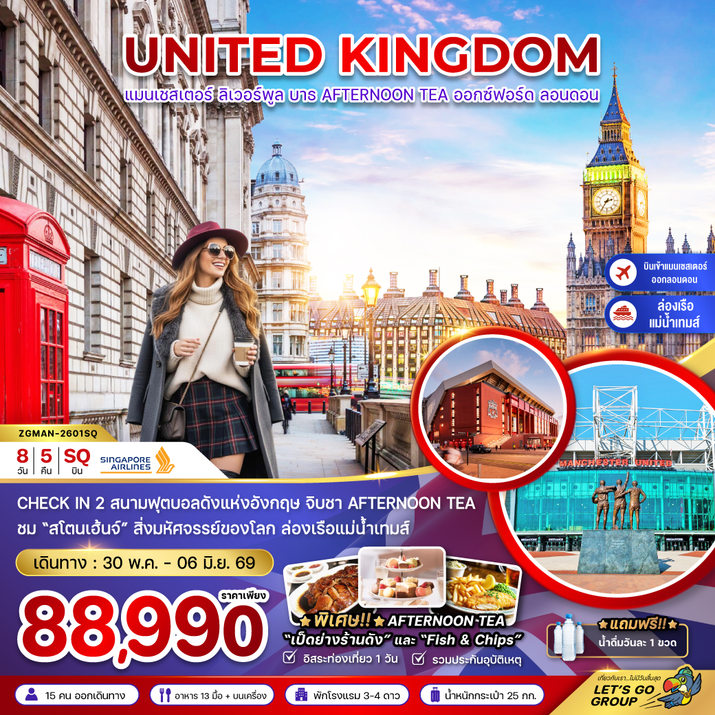ทัวร์อังกฤษ  (เเมนเซสเตอร์-ลอนดอน-บาธ-AFTERNOON TEA) 8วัน 5คืน (SQ)