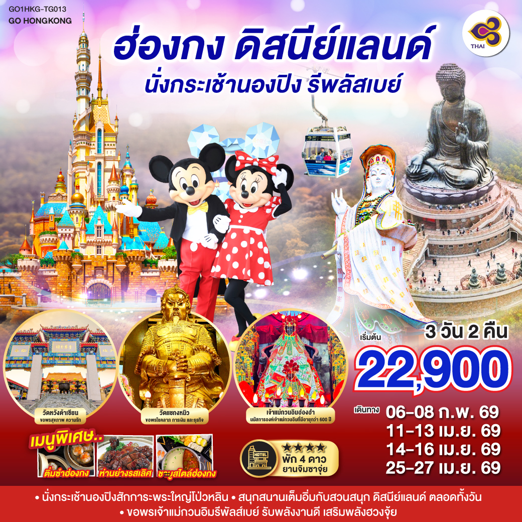 ทัวร์ฮ่องกง ดิสนีย์แลนด์ นั่งกระเช้านองปิง รีพลัสเบย์ 3วัน 2คืน (TG)