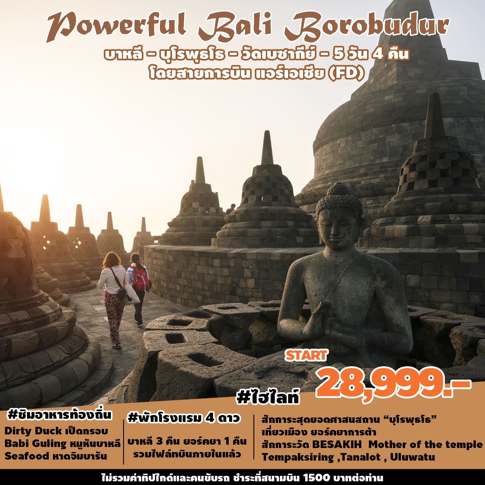 ทัวร์อินโดนีเซีย Powerful Bali Borobudur 5วัน 4คืน