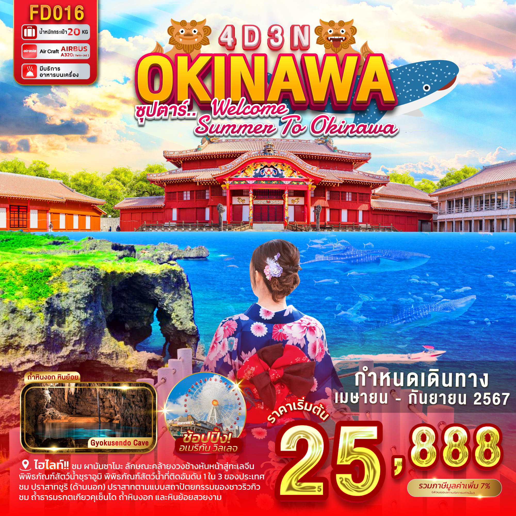 ทัวร์ญี่ปุ่น OKINAWA ซุปตาร์ WELCOME SUMMER TO OKINAWA 4วัน 3คืน (FD)