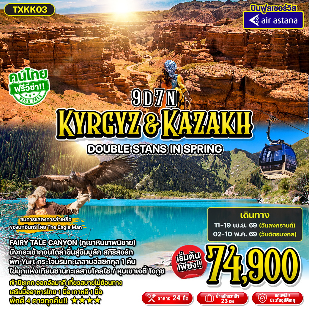 ทัวร์คีร์กีซสถาน และคาซัคสถาน บิชเคก ทะเลสาบอีสซิกกุล คาราโคล ทะเลสาบโคลไซ อัลมาตี Kyrgyz&Kazakh - Double Stans in Spring 9วัน 7คืน (KC)