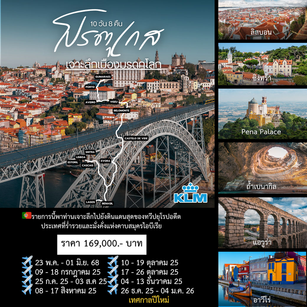 ทัวร์โปรตุเกส เจาะลึก โปรตุเกส เมืองมรดกโลก  10วัน 8คืน (KL)