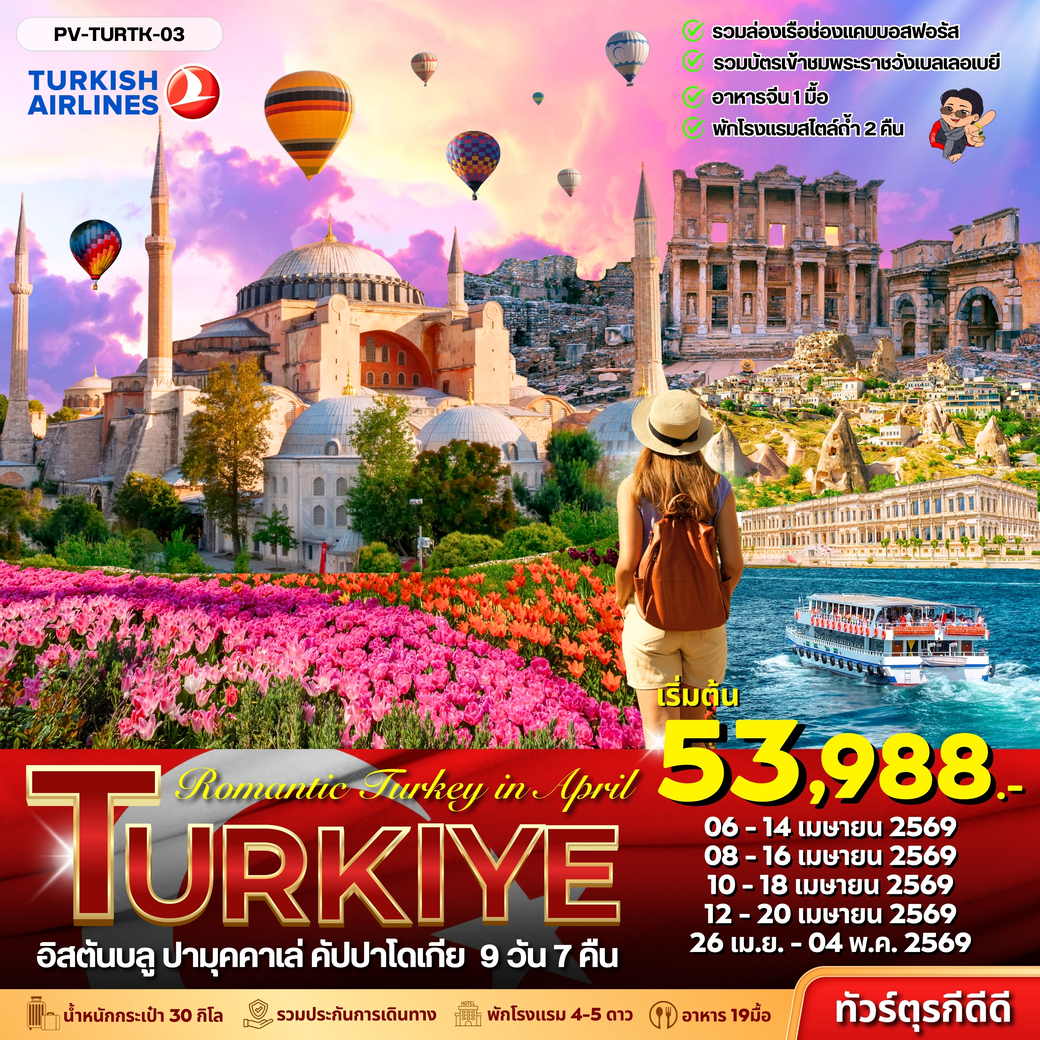 ทัวร์ตุรเคีย Romantic Turkey in April 2026 9วัน 7คืน (TK)