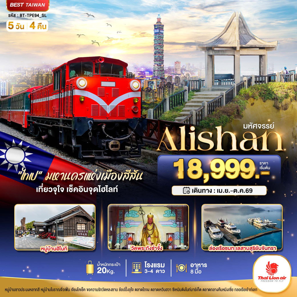 ทัวร์ไต้หวัน มหัศจรรย์..Alishan มหานครแห่งเมืองสีสัน เที่ยวจุใจ เช็คอินจุดไฮไลท์ 5วัน 4คืน (SL)