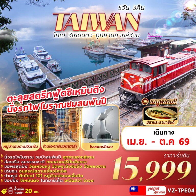 ทัวร์ไต้หวัน TAIWAN ไทเป ซีเหมินติง อุทยานอาหลีซาน 5วัน 3คืน (VZ)