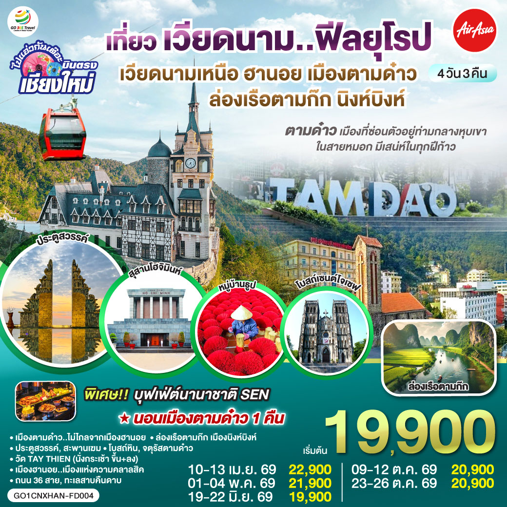 ทัวร์เวียดนาม บินตรงเชียงใหม่..เวียดนามเหนือ ฮานอย เมืองตามด๋าว นิงห์บิงห์ 4วัน 3คืน (FD)