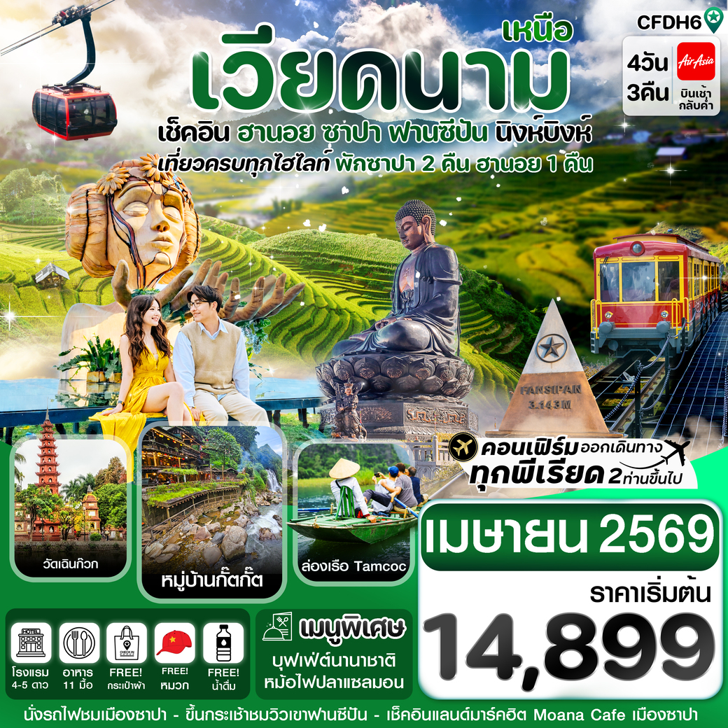 ทัวร์เวียดนาม ฮานอย ซาปา ฟานซิปัน นิงห์บิงห์ 4วัน 3คืน (FD)