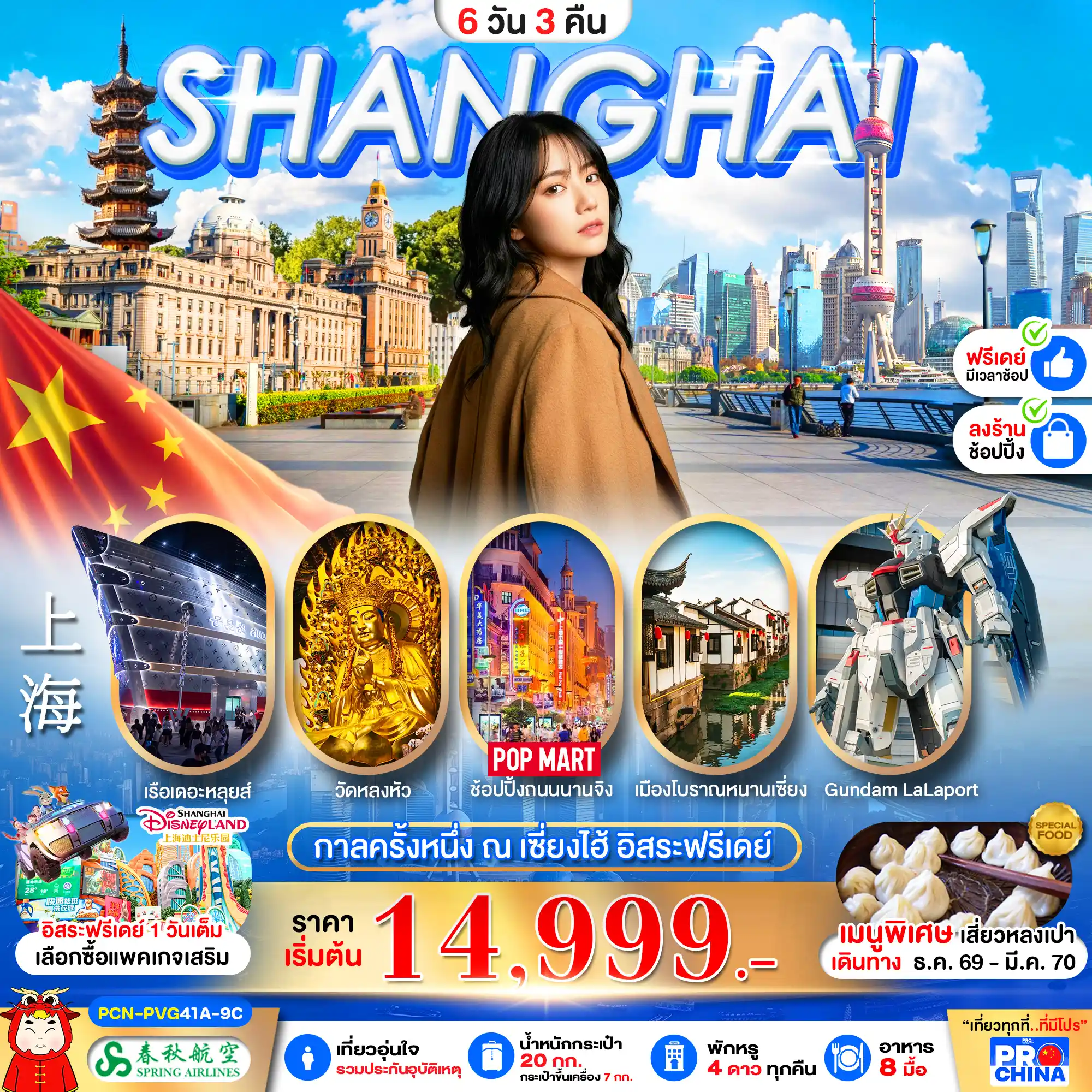 ทัวร์จีน กาลครั้งหนึ่ง ณ เซี่ยงไฮ้ ONCE UPON A TRIP อิสระฟรีเดย์ 1 วัน 6วัน 3คืน (9C)