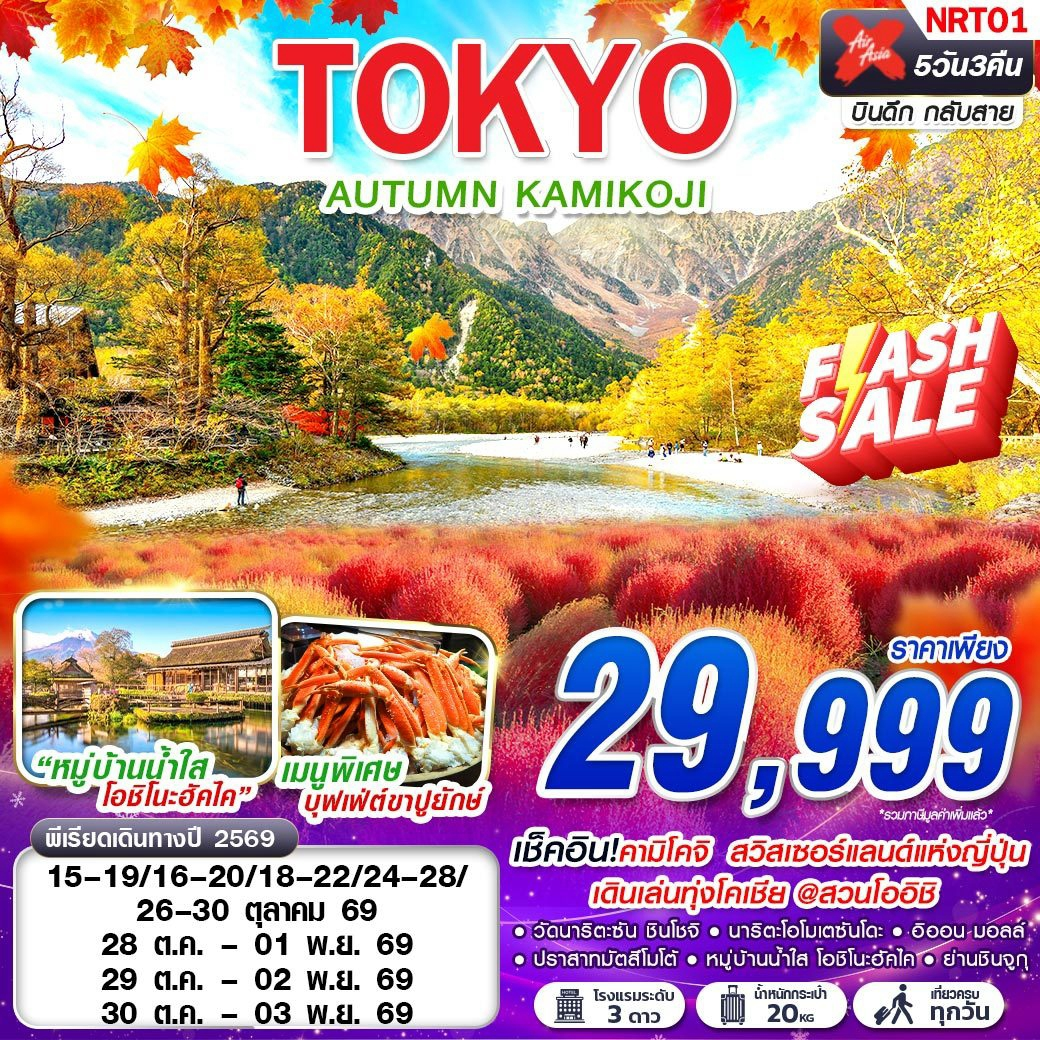 ทัวร์ญี่ปุ่น TOKYO AUTUMN KAMIKOJI (เที่ยวเต็ม) 5วัน 3คืน (XJ)