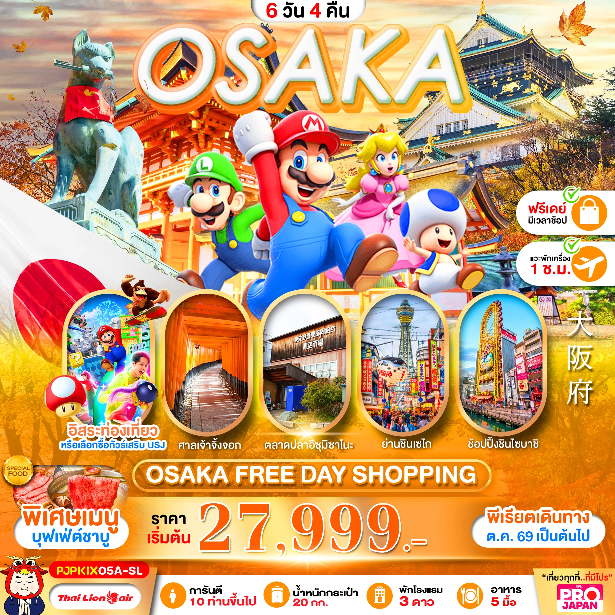 ทัวร์ญี่ปุ่น OSAKA FREE DAY SHOPPING 6วัน 4คืน (SL)
