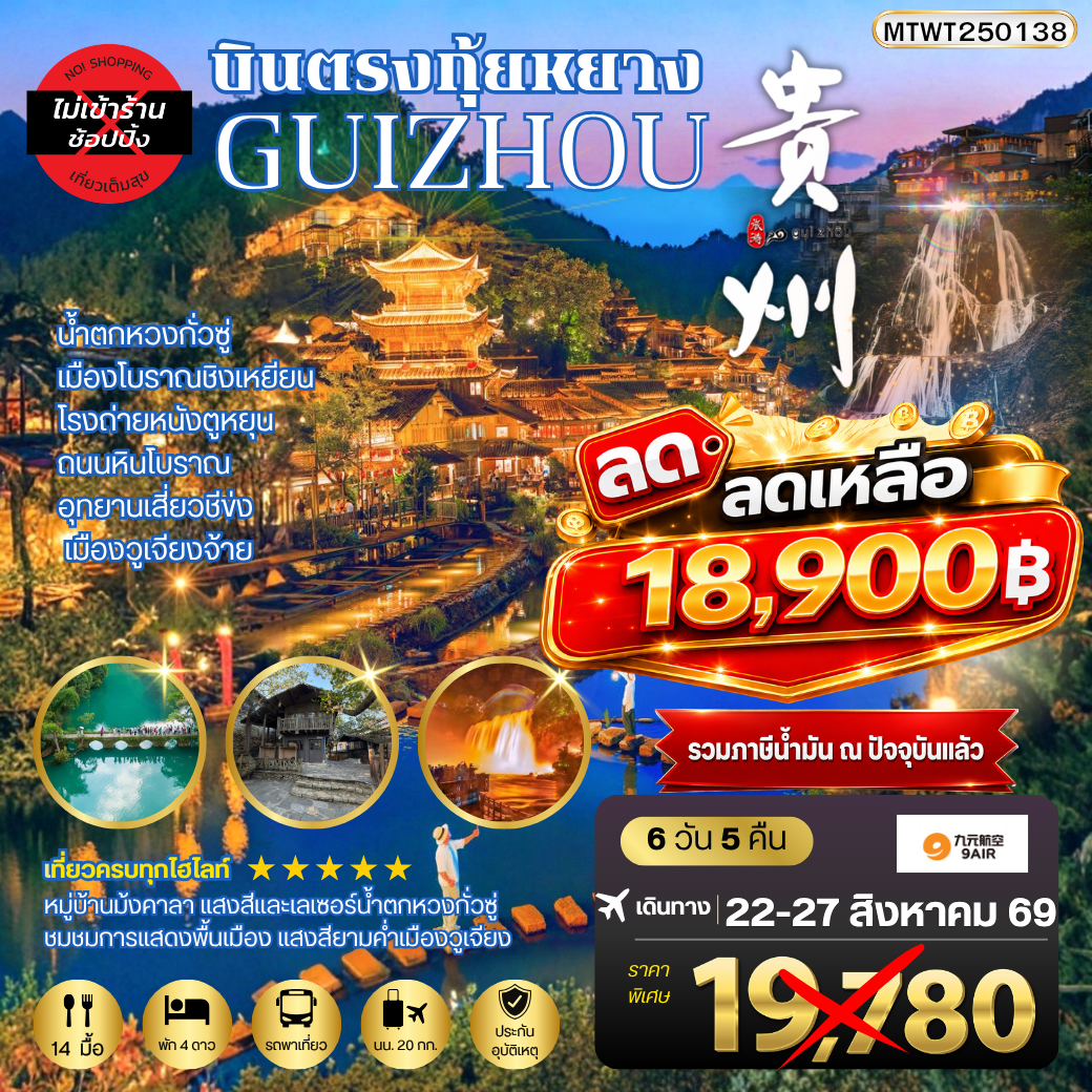 ทัวร์จีน บินตรงกุ้ยหยาง สะพานฮัวเจียง น้ำตกหวงกั่วซู่ เมืองโบราณชิงเหยียน โรงถ่ายหนังตูหยุน ถนนหินโบราณ อุทยานเสี่ยวชีข่ง เมืองวูเจียงจ้าย *เที่ยวแบบเต็มสุข ไม่เข้าร้าน* 6วัน 5คืน (AQ)