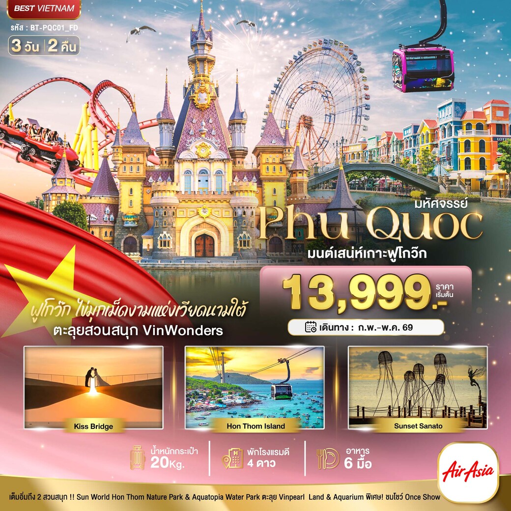 ทัวร์เวียดนามใต้ เกาะฟู้โกว๊ก เที่ยว 2 สวนสนุก 3วัน 2คืน (FD)