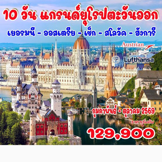 ทัวร์เยอรมนี แกรนด์ยุโรปตะวันออก (เยอรมนี - ออสเตรีย - เช็ก - สโลวัค - ฮังการี) 10วัน 7คืน (LH)