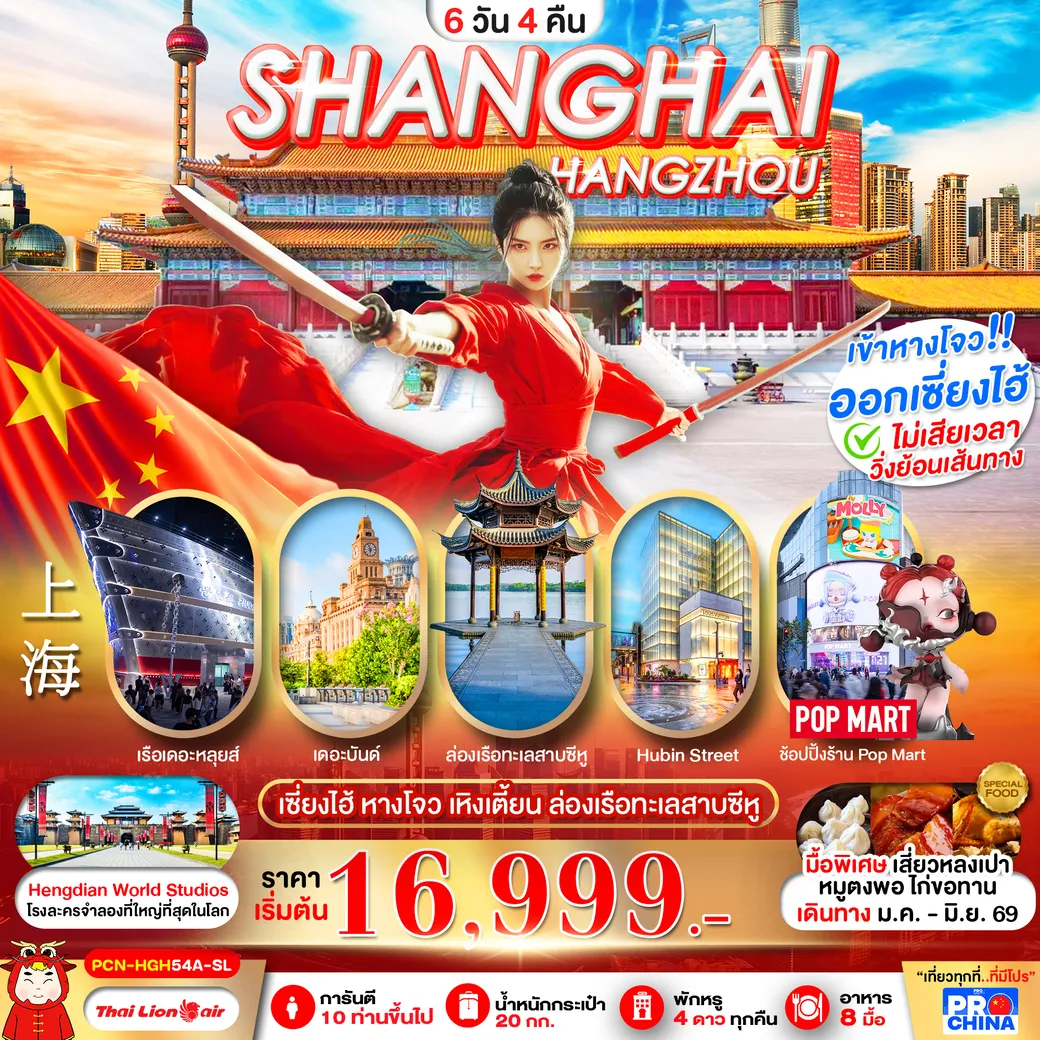ทัวร์จีน เซี่ยงไฮ้ - หางโจว ฟรีเดย์ ทัวร์ลงร้าน 6วัน 4คืน (SL)