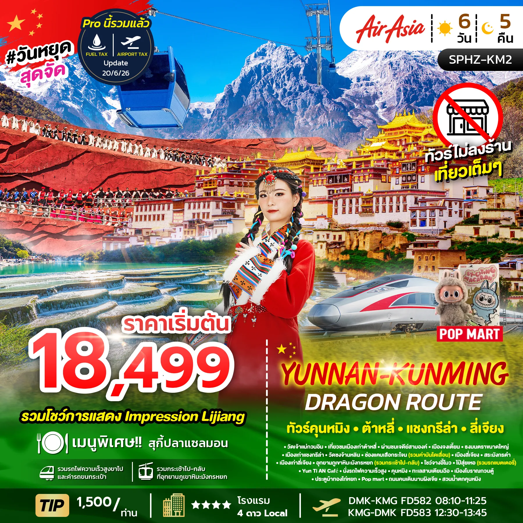 ทัวร์จีน YUNNAN KUNMING DRAGON ROUTE 6วัน 5คืน (FD)