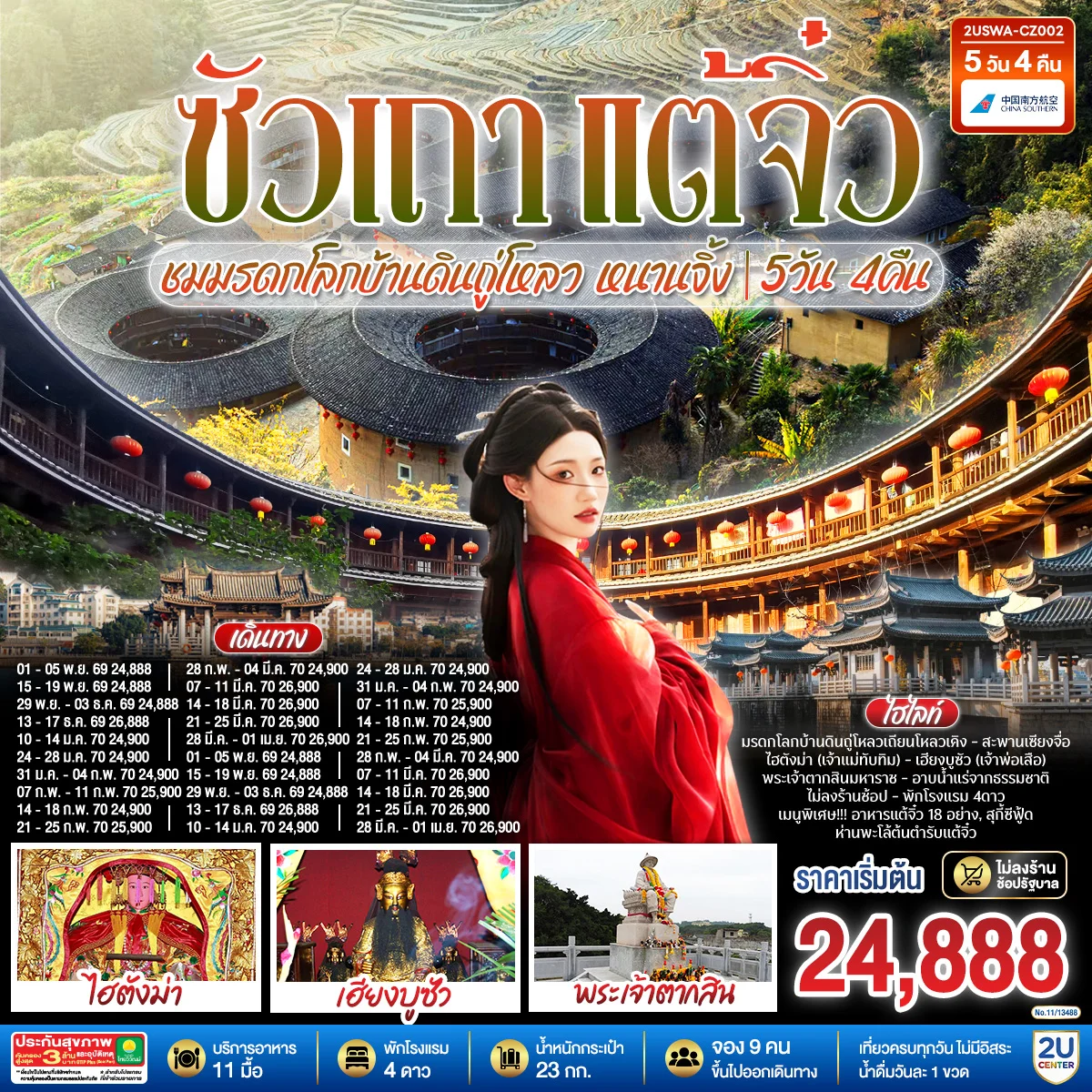 ทัวร์จีน ซัวเถา แต้จิ๋ว เสริมดวงมงคล 5วัน 4คืน ชมมรดกโลกบ้านดินถู่โหลวเถียนโหลวเคิง หนานจิ้ง โดยสายการบิน CHINA SOUTHERN (CZ)