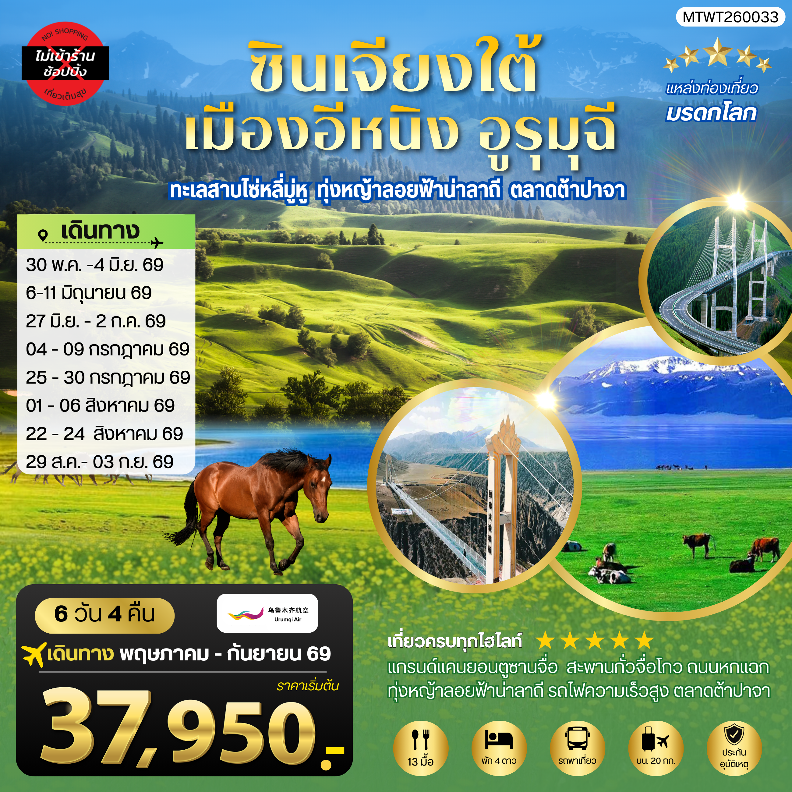ทัวร์จีน ซินเจียงใต้ แกรนด์แคนยอนตู๋ซานจื่อ ทะเลสาบไซ่หลี่มู่หู ทุ่งหญ้าลอยฟ้าน่าลาถี เมืองอีหนิง ตลาดต้าปาจา เมืองอูรุมุฉี 6วัน 4คืน (UQ)