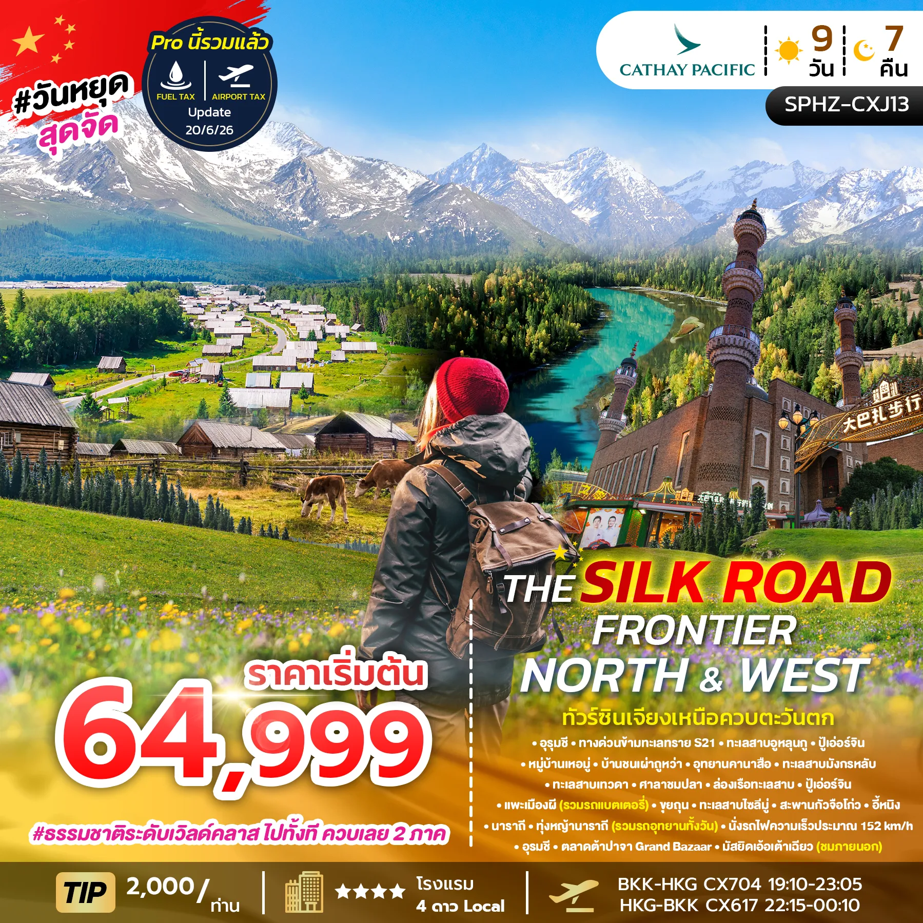 ทัวร์จีน THE SILK ROAD FRONTIER – NORTH & WEST ซินเจียง อุทยานคานาสือ หมู่บ้านเหอมู่ ทุ่งหญ้านาราถี 9วัน 7คืน (CX)