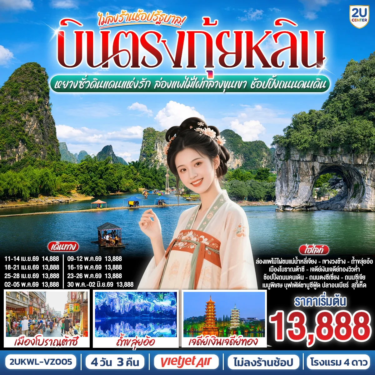 ทัวร์จีน บินตรงกุ้ยหลิน หยางซั่วดินแดนแห่งรัก ล่องแพไม้ไผ่กลางขุนเขา ช้อปปิ้งถนนคนเดิน *ทัวร์ไม่ลงร้านรัฐบาล*  4วัน 3คืน (VZ)