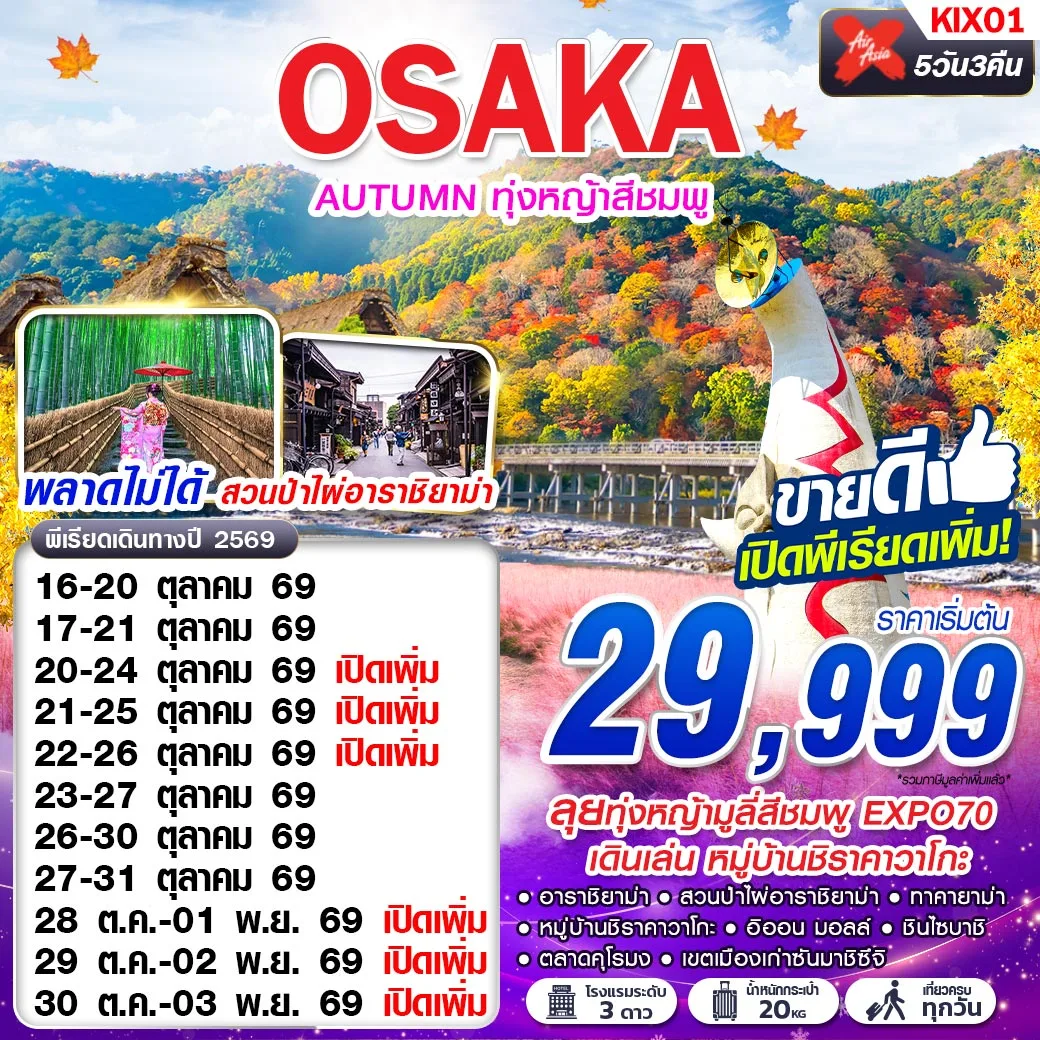 ทัวร์ญี่ปุ่น OSAKA AUTUMN ทุ่งหญ้าสีชมพู (เที่ยวเต็ม) 5วัน 3คืน (XJ)