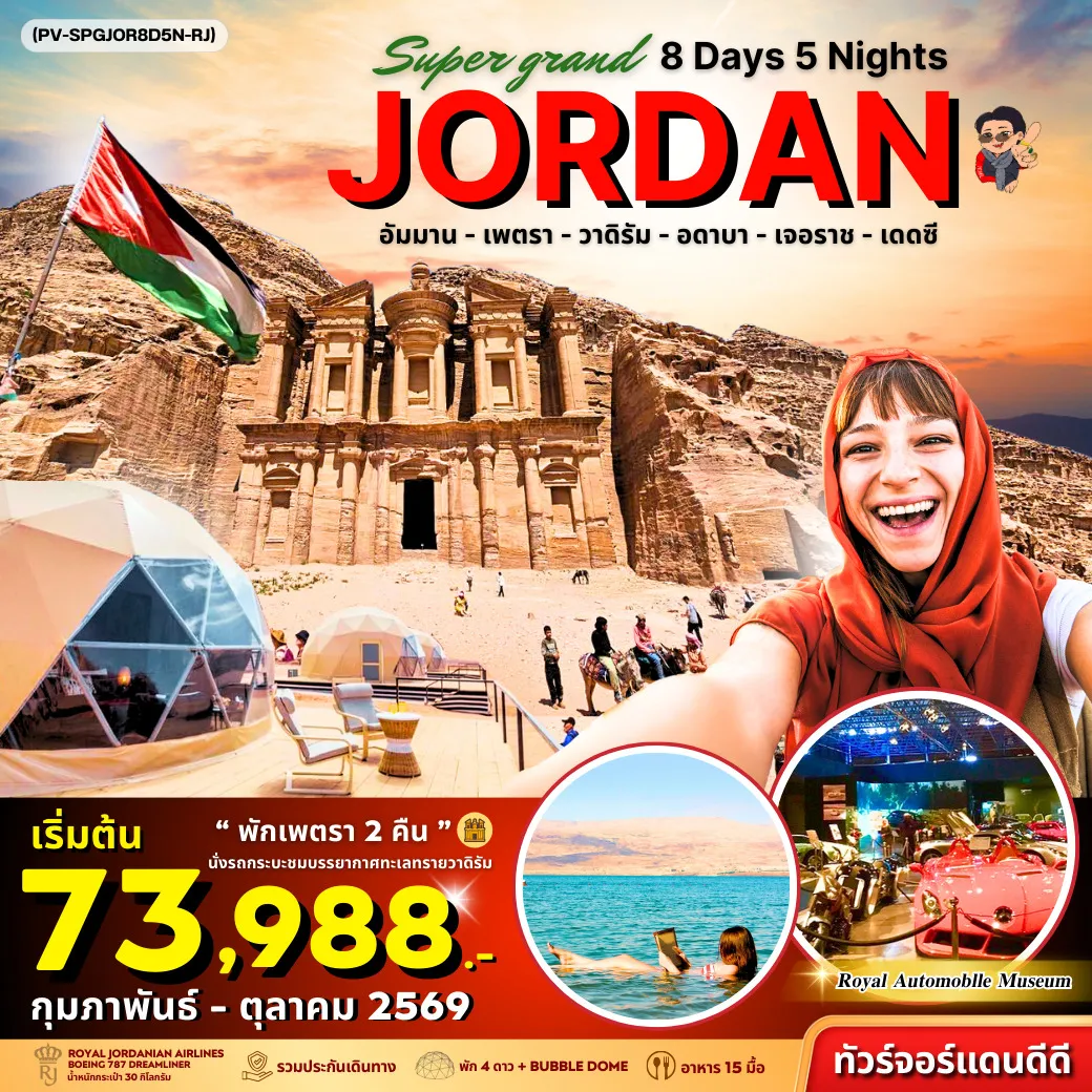 ทัวร์จอร์แดน SUPER GRAND JORDAN เจาะลึกจอร์แดนเหนือจรดใต้ พักโดมดูดาว เที่ยวเพตราเต็มวันจุใจ 8วัน 5คืน (RJ)