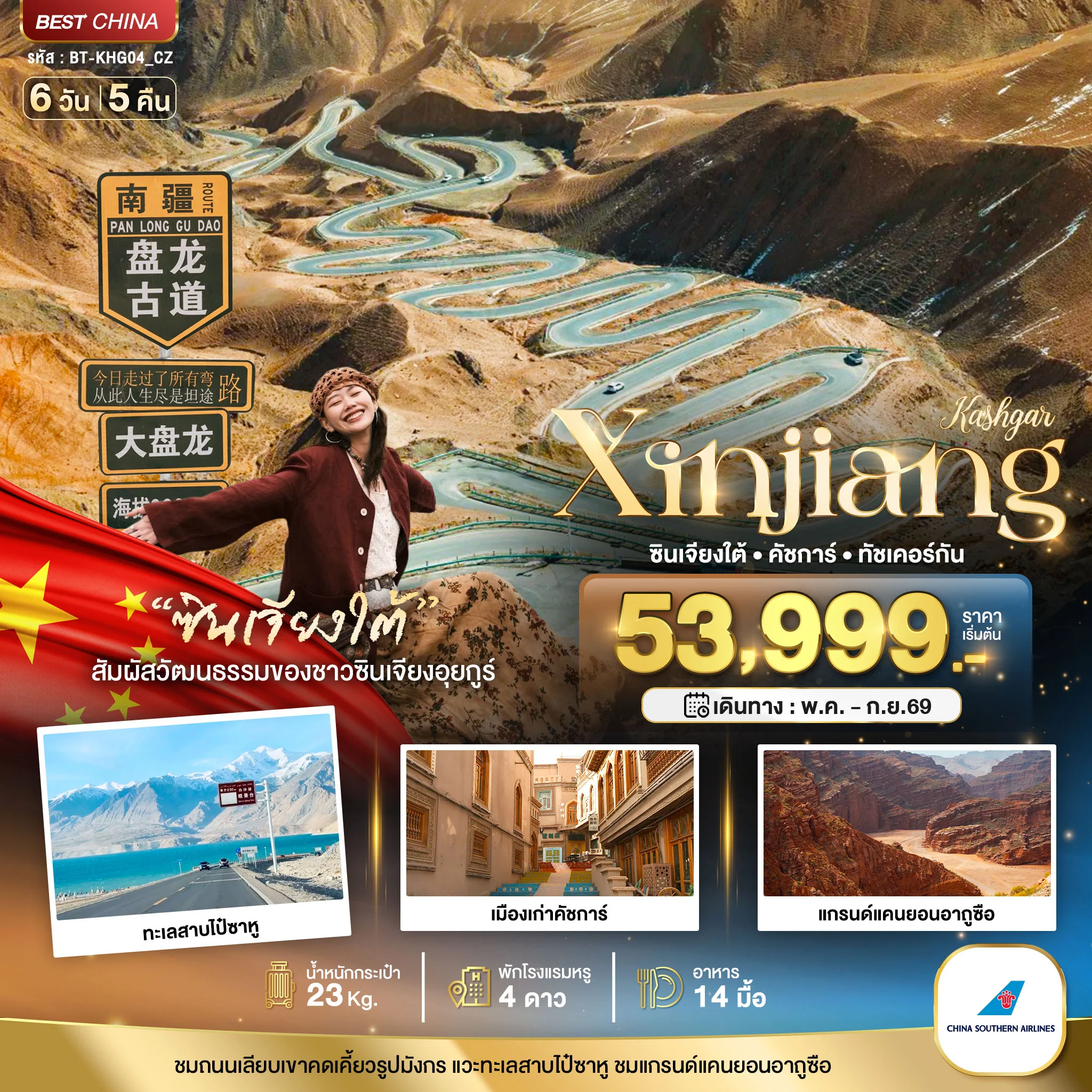 ทัวร์จีน มหัศจรรย์...ซินเจียงใต้ คัชการ์ ทัชเคอร์กัน 6วัน 5คืน (CZ)