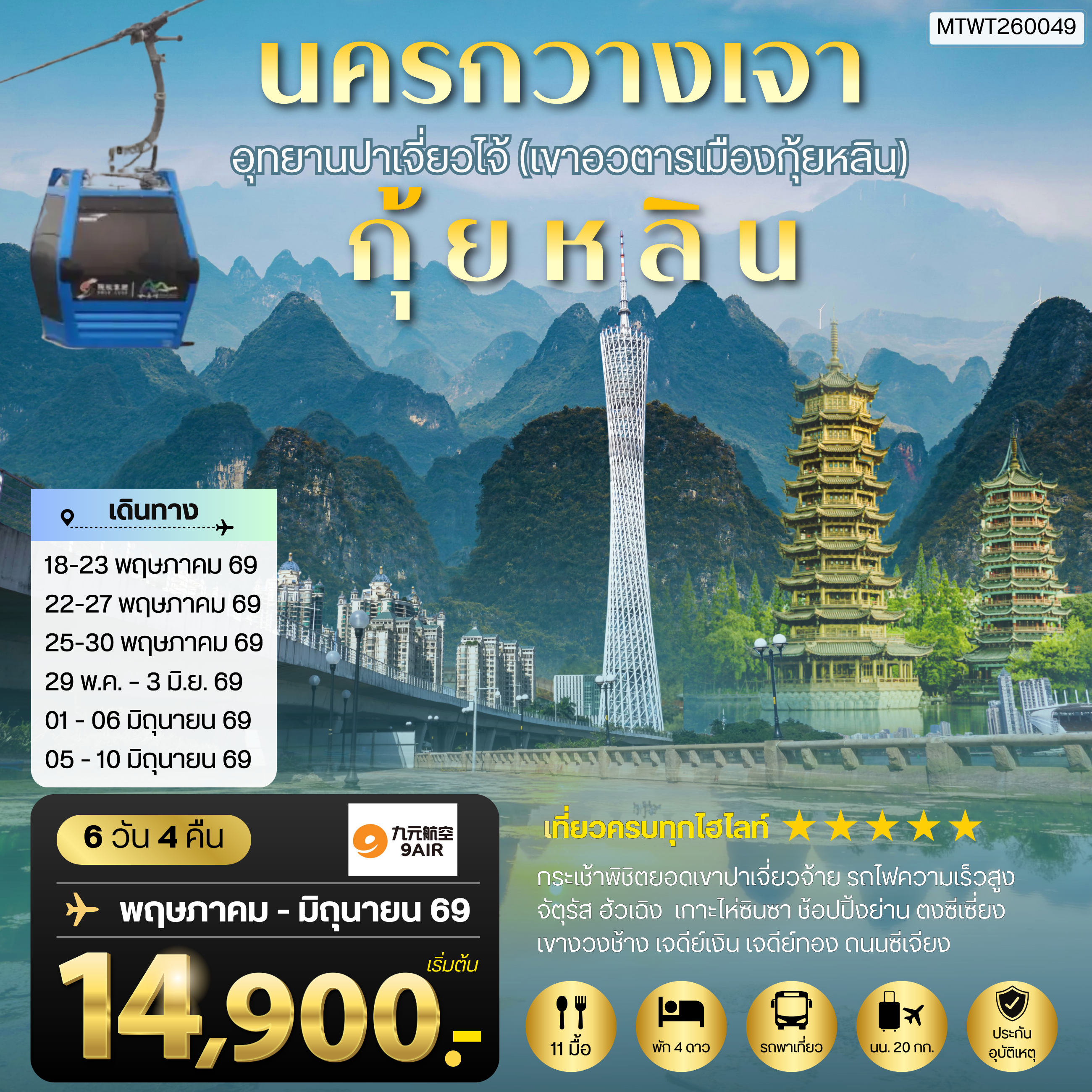 ทัวร์จีน นครกวางเจา มหานครแห่งแดนใต้ เมืองกุ้ยหลิน เมืองขุนเขา สายน้ำงามเลิศในปฐพี  อุทยานปาเจี่ยวไจ้ (เขาอวตารเมืองกุ้ยหลิน) 6วัน 4คืน (AQ)